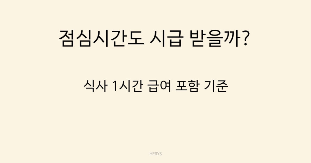 점심시간도 시급 받을까
