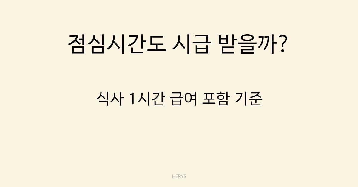 Herys 식사시간 1시간은 근로시간일까 아닐까