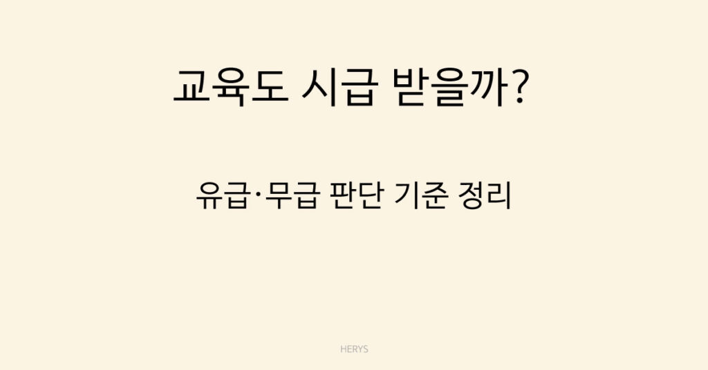 교육도 시급 받을까