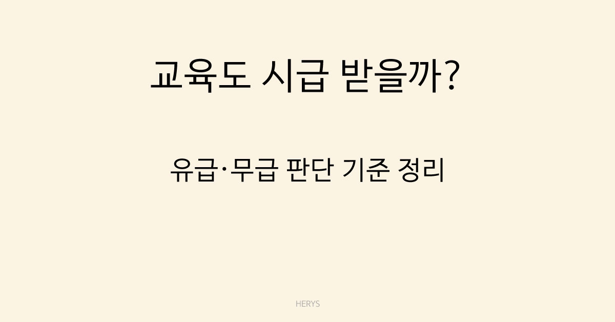 Herys 교육시간은 급여 지급 대상일까