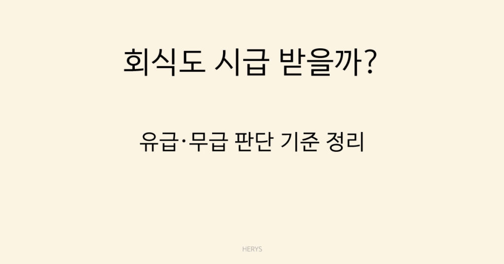회식도 시급 받을까