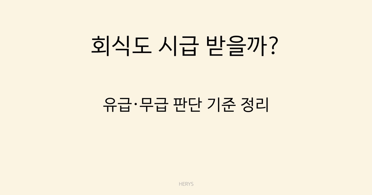 Herys 회식 참석 시간은 근무시간일까