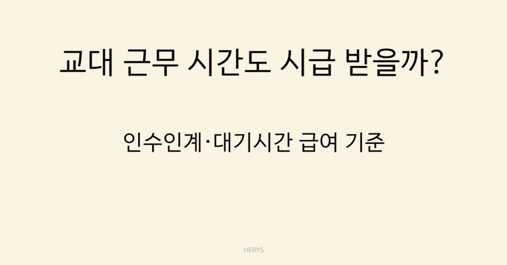 교대 근무 시간도 시급 받을까