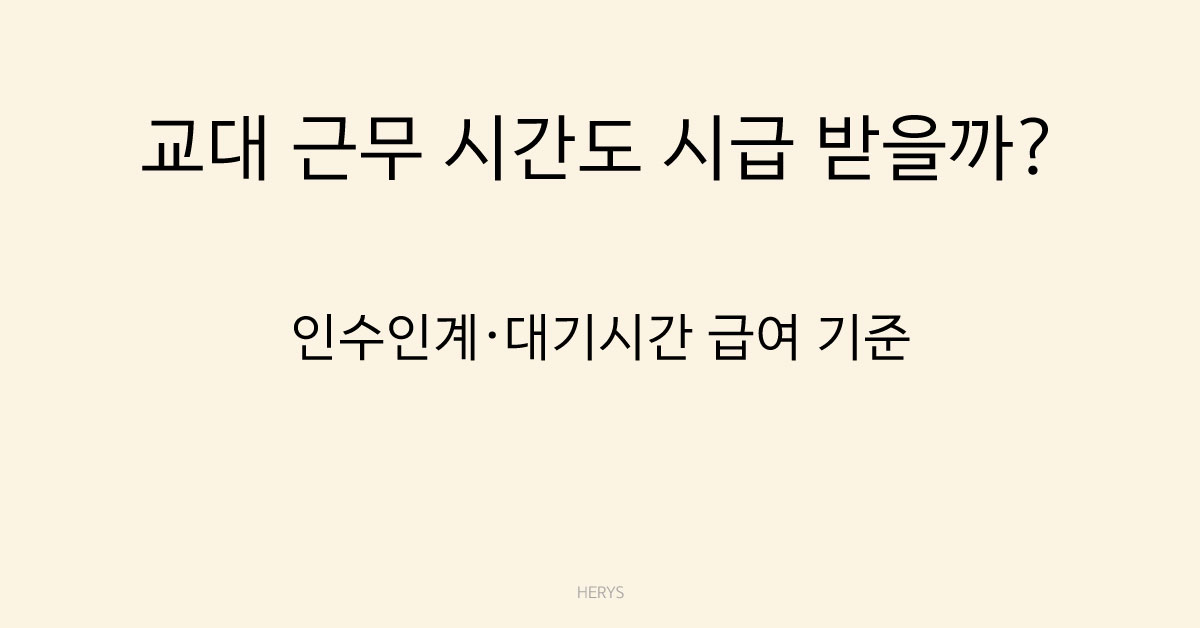 Herys 알바 교대 근무 시 급여 계산 기준