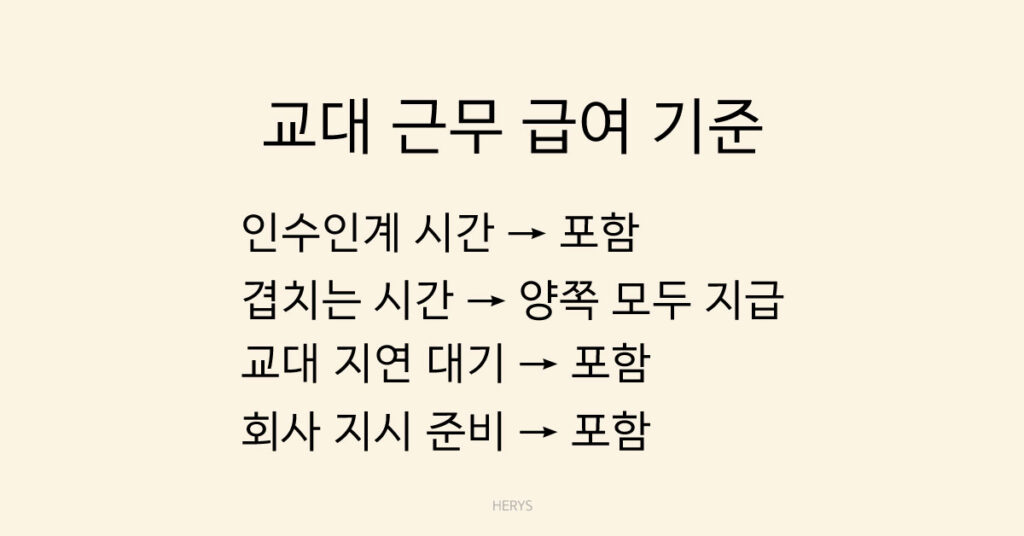 교대 근무 급여 기준