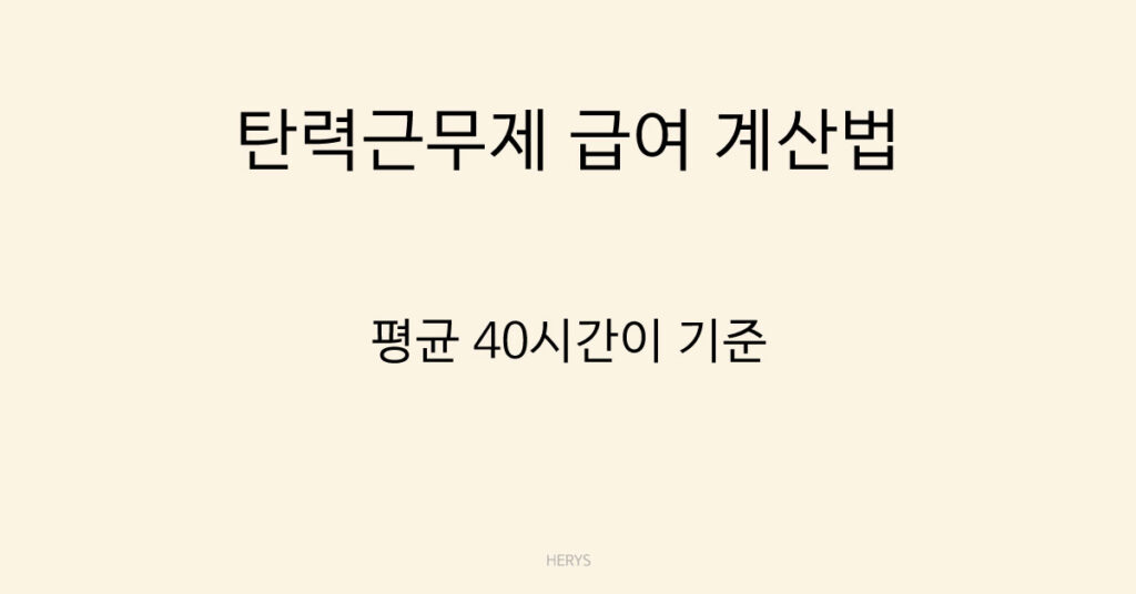 탄력근무제 급여 계산법