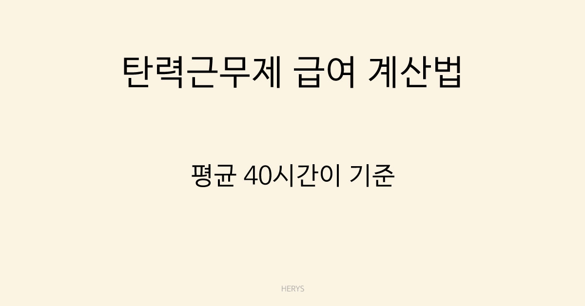 Herys 탄력근무제에서 급여는 어떻게 계산될까