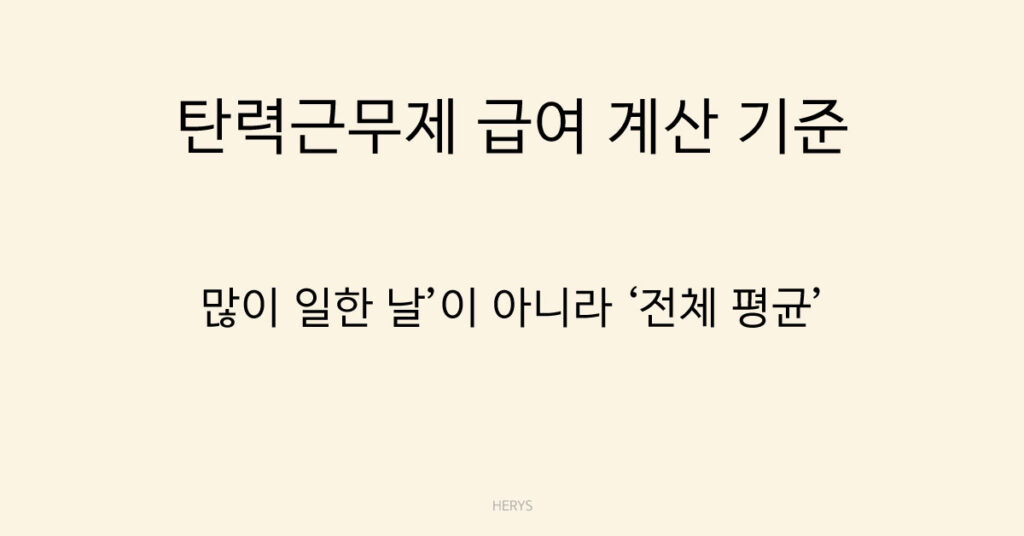 탄력근무제 급여 계산 기준