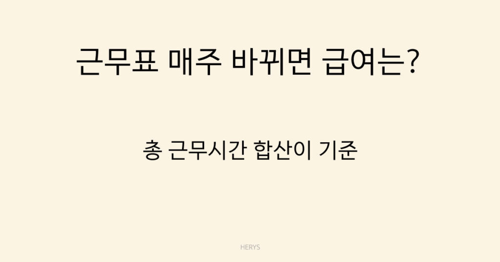 근무표 매주 바뀌면 급여는?