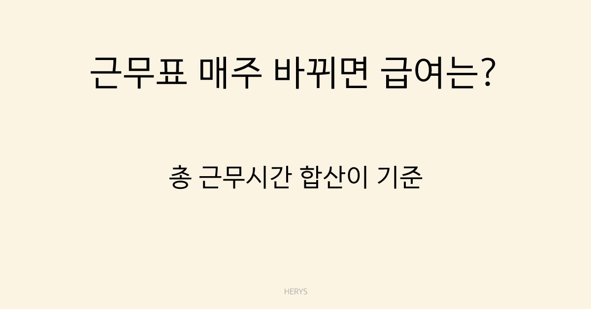 Herys 근무표가 매주 바뀌면 급여 계산은 어떻게 할까