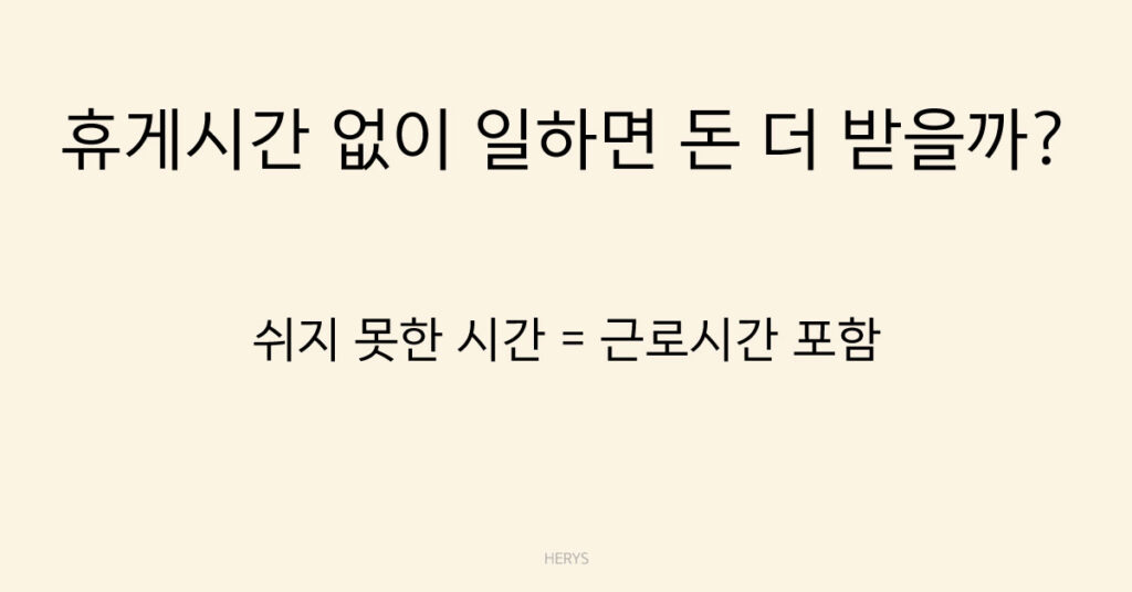 휴게시간 없이 일하면 돈 더 받을까