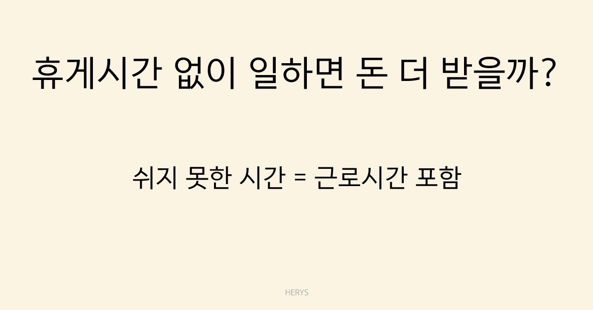 Herys 휴게시간 없이 일하면 추가 수당이 생길까