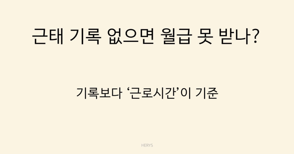 근태 기록 없으면 월급 못 받나