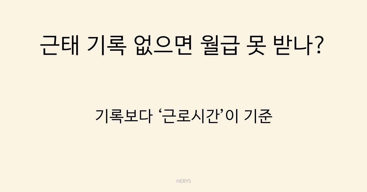 Herys 근태 누락 시 급여 정산하는 방법