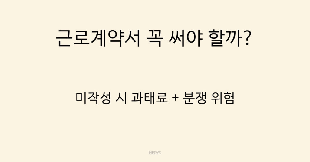 근로계약서 꼭 써야 할까?