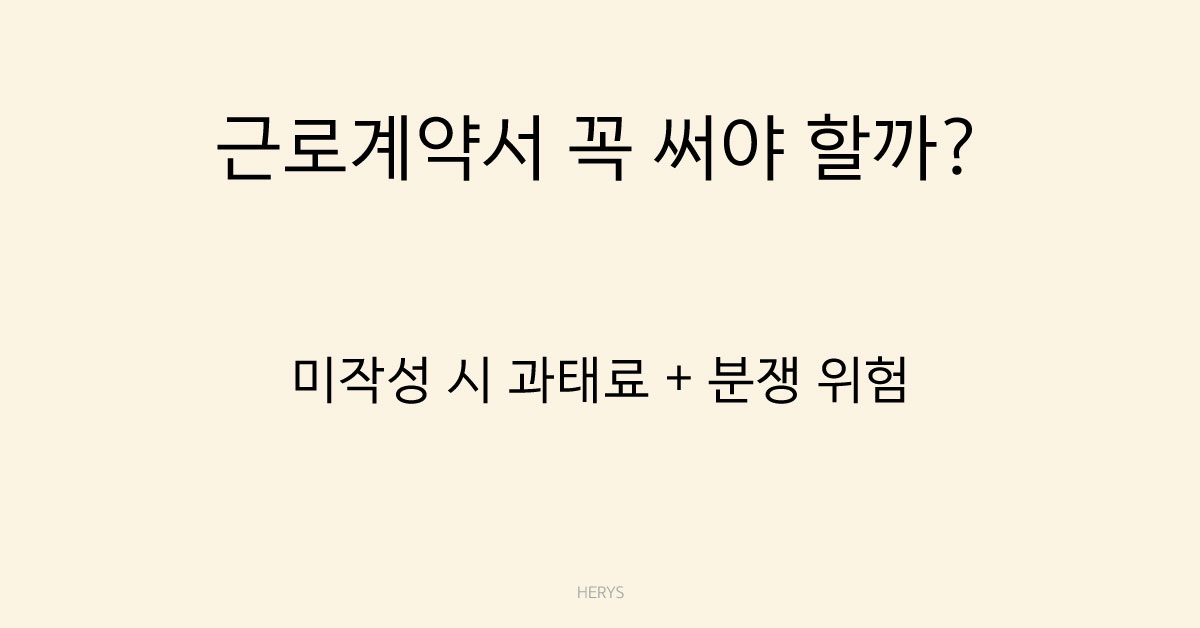 Herys 근로계약서는 꼭 써야 할까?