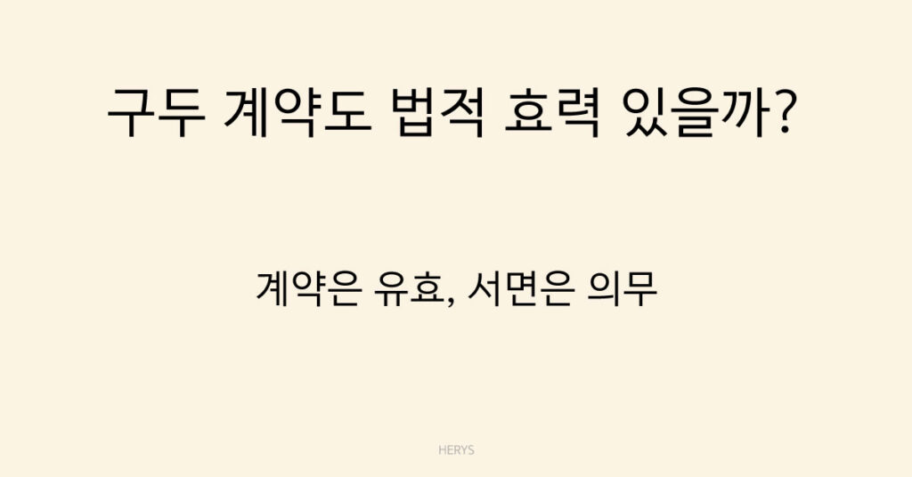 구두 계약도 법적 효력 있을까?