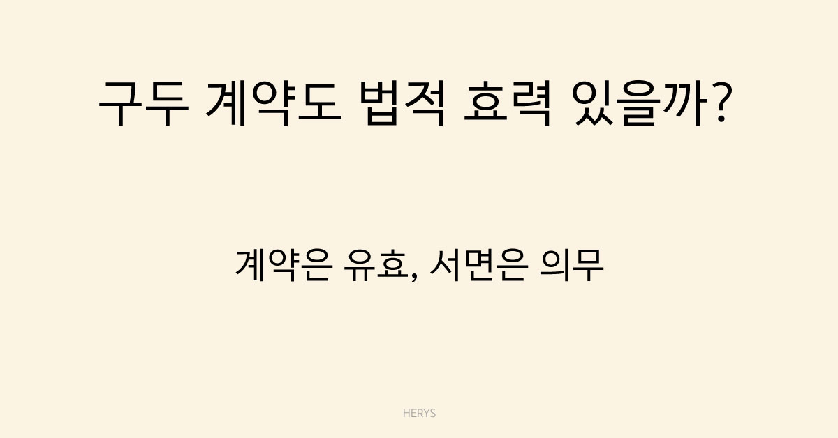 Herys 구두 계약도 효력이 있을까