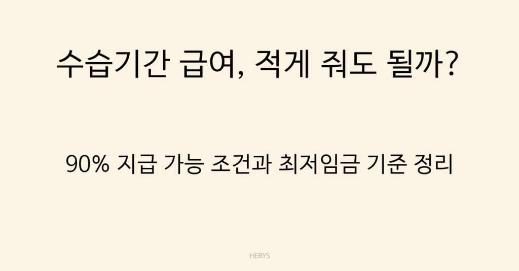 수습기간 급여, 적게 줘도 될까?