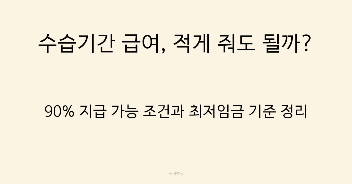 Herys 수습기간 급여는 다르게 줄 수 있을까? 90% 감액 가능 조건 총정리