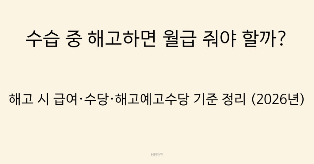 수습 중 해고하면 월급 줘야 할까?