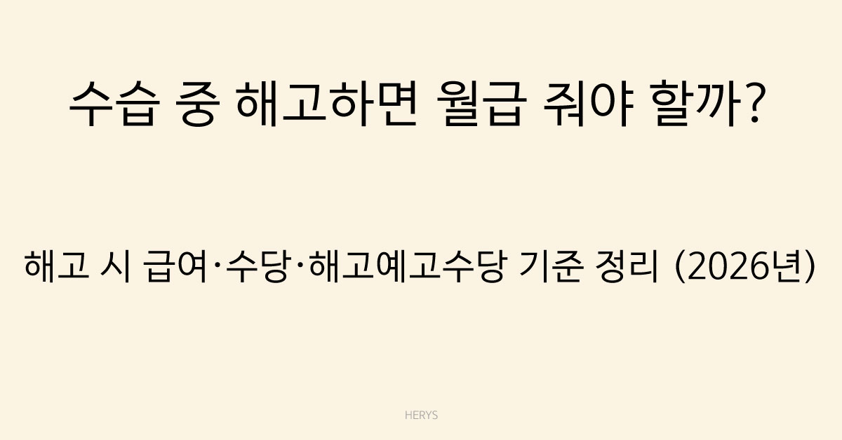Herys 수습 중 해고 시 급여 지급 기준은? 2026년 급여·수당 계산 방법 정리