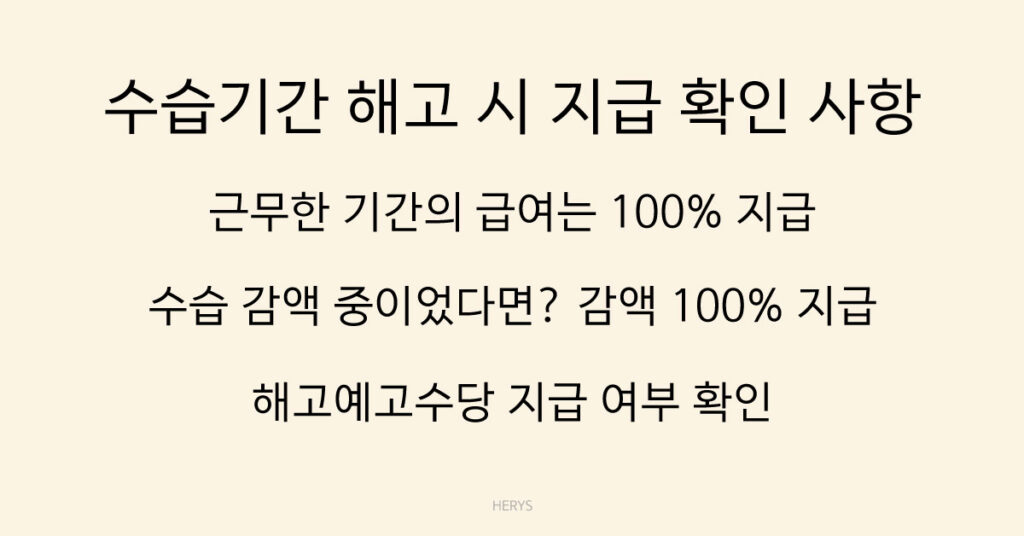 수습기간 해고 시 지급 확인 사항