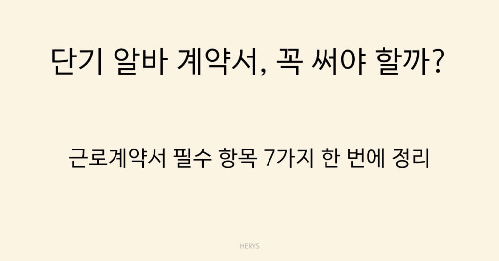 단기 알바 계약서, 꼭 써야 할까?