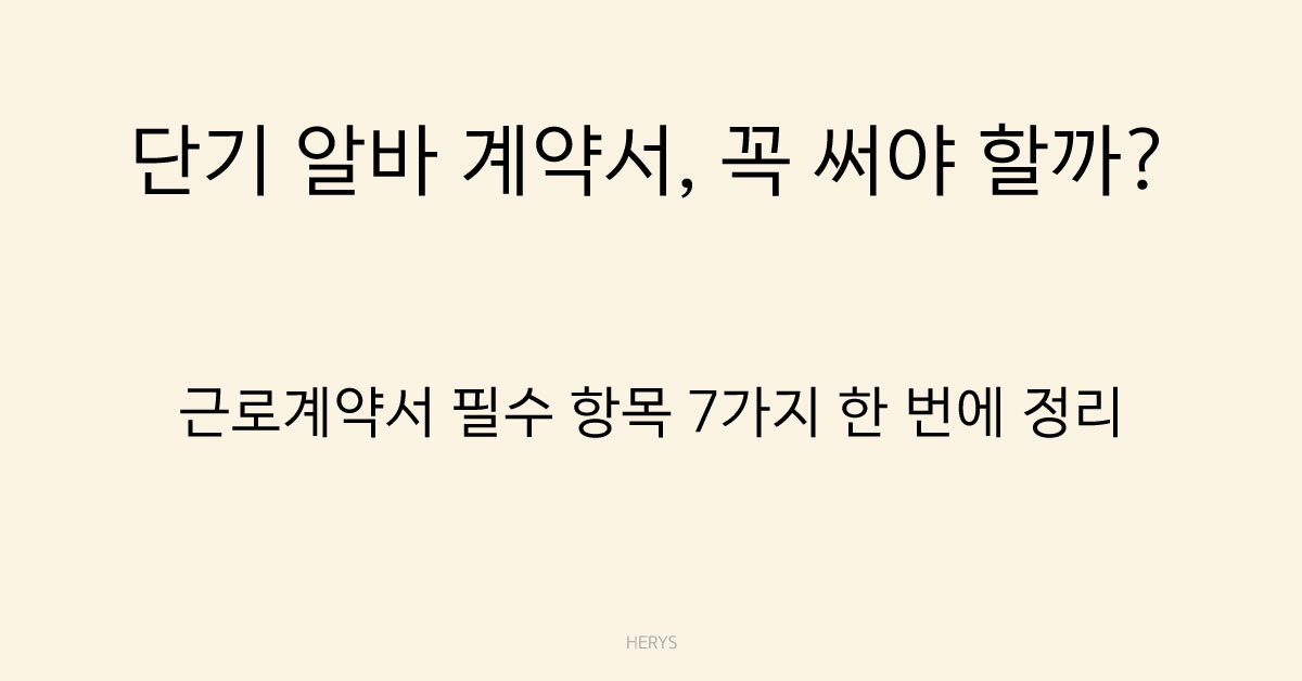 Herys 단기 알바 계약서 필수 항목 정리 꼭 써야 하는 이유와 작성 기준