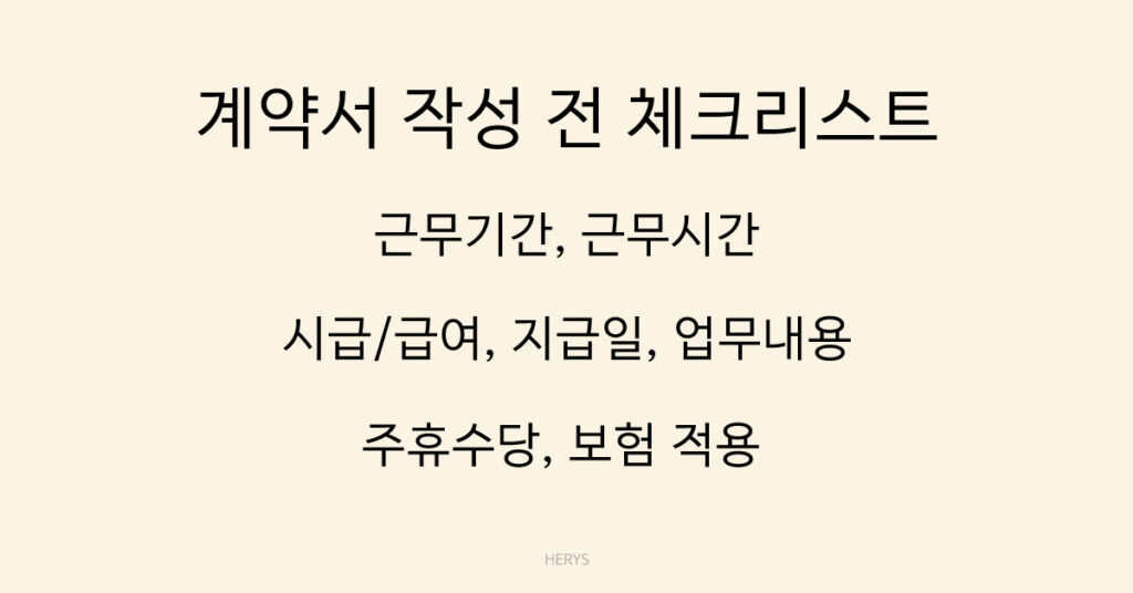 계약서 작성 전 체크리스트