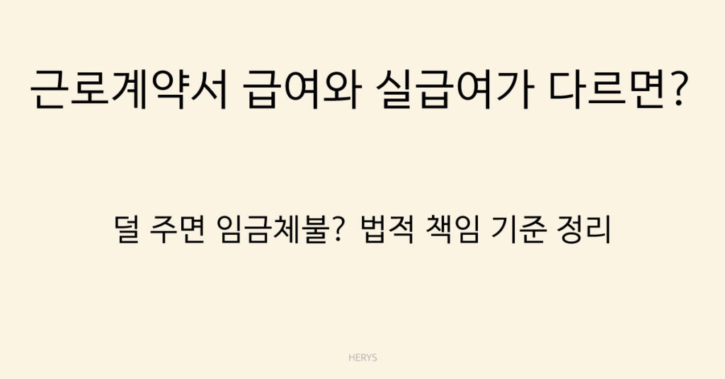 근로계약서 급여와 실급여가 다르면?