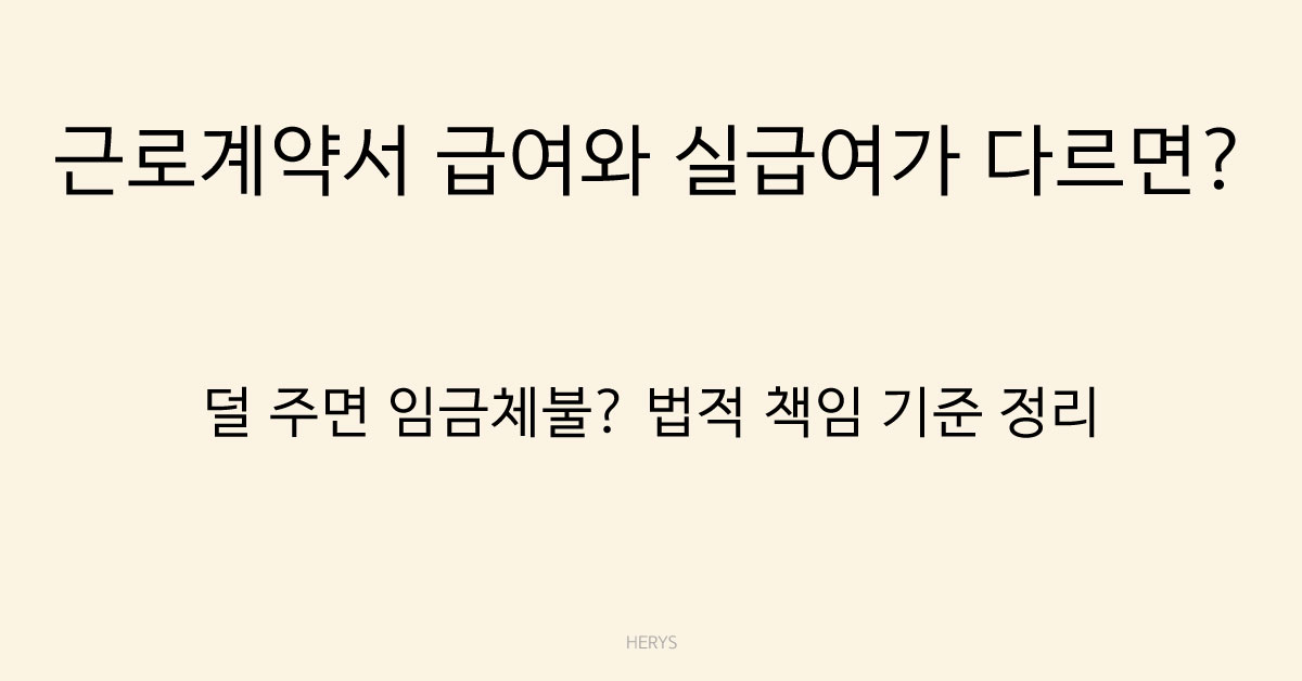 Herys 근로계약서와 실제 급여가 다르면 어떻게 될까? 임금체불 기준 정리