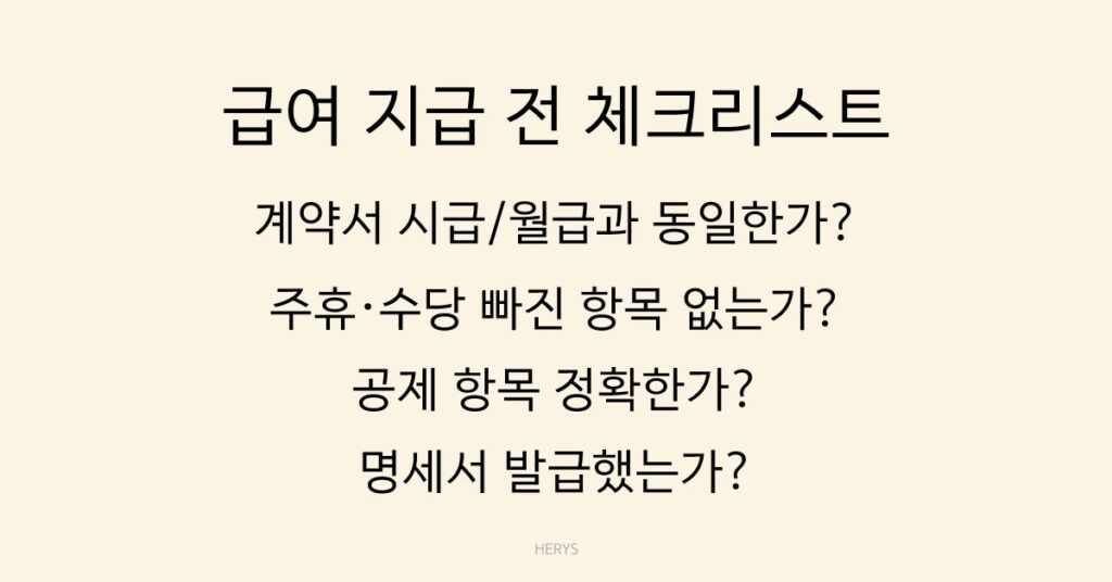 급여 지급 전 체크리스트
