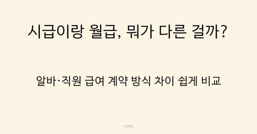 시급이랑 월급, 뭐가 다른 걸까?