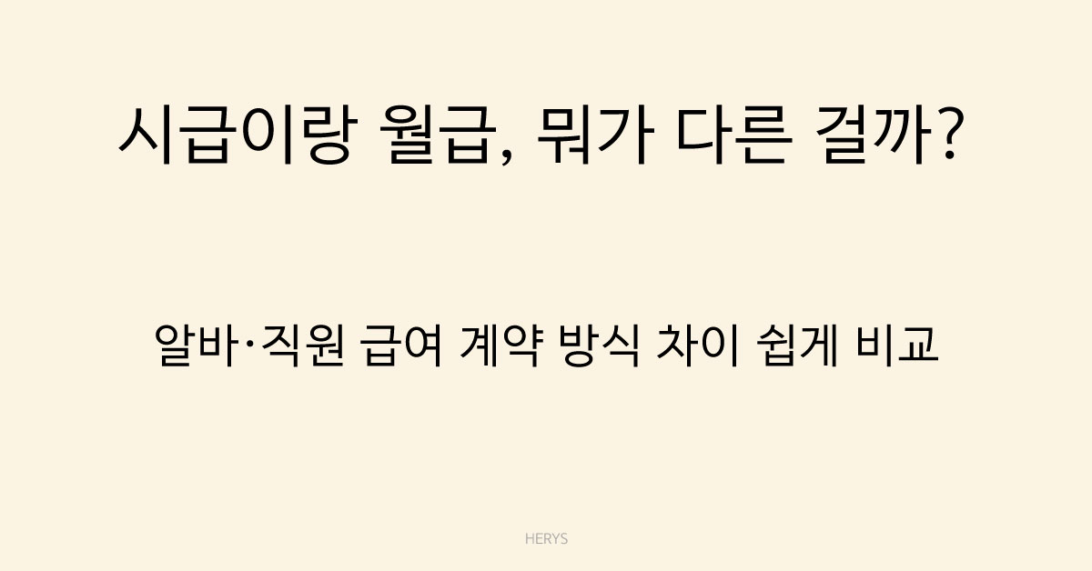 Herys 시급 계약과 월급 계약 차이 정리, 뭐가 더 유리할까