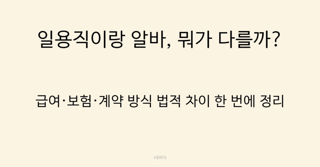 일용직이랑 알바, 뭐가 다를까?