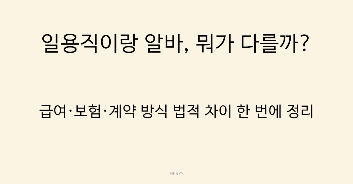 Herys 일용직과 알바의 법적 차이 정리, 같은 단기 근무인데 뭐가 다를까