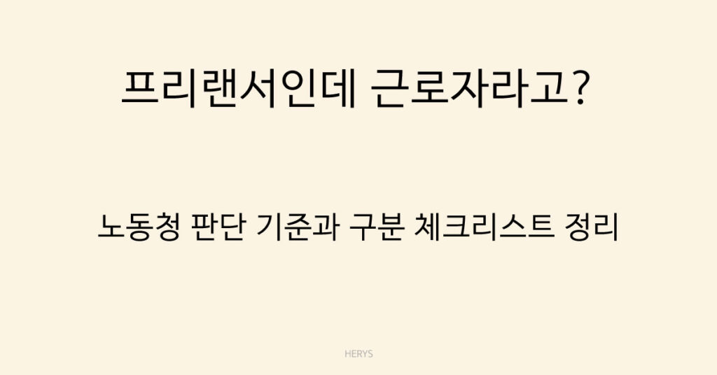 프리랜서인데 근로자라고?