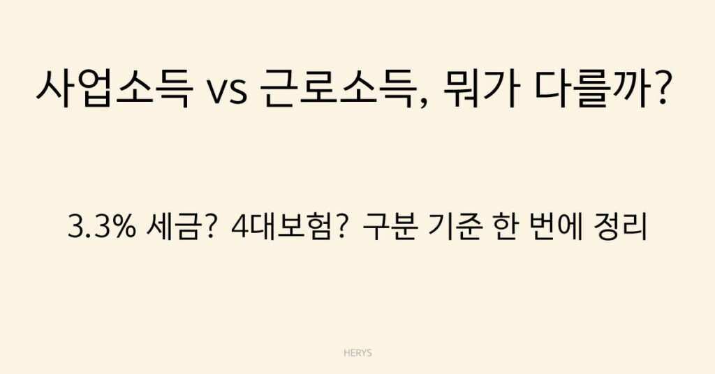 사업소득 vs 근로소득, 뭐가 다를까?