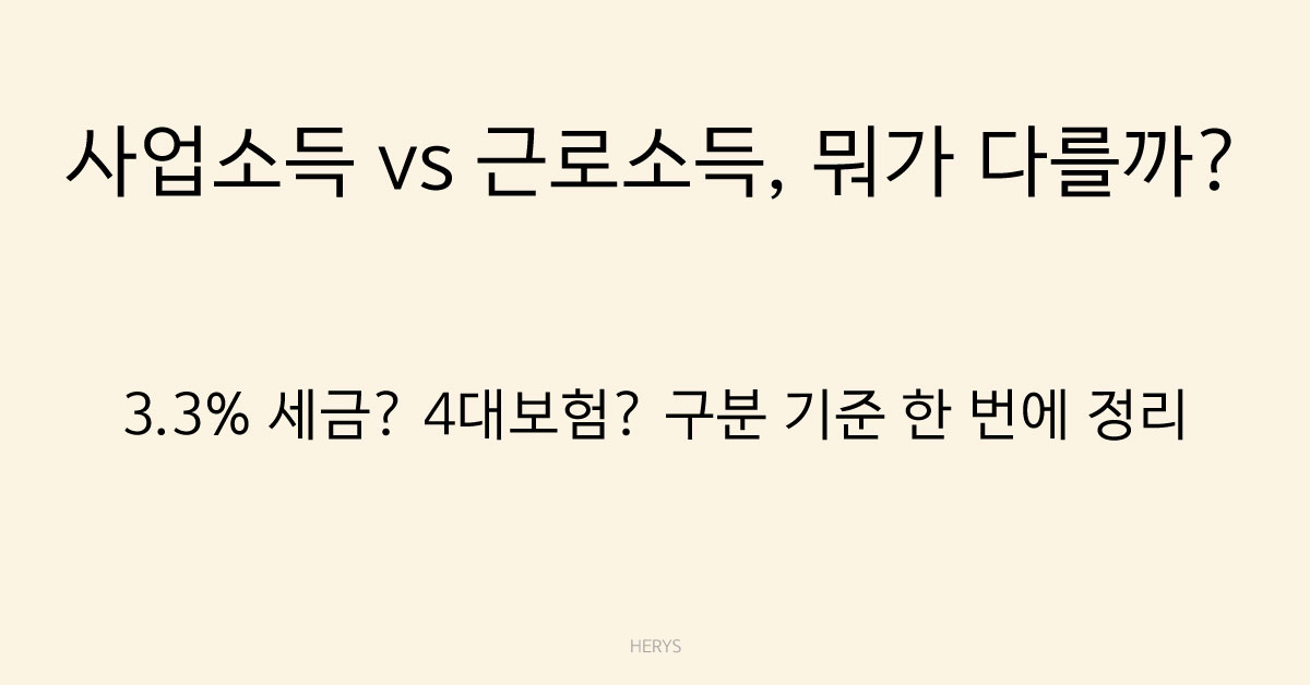 Herys 사업소득과 근로소득 차이 정리, 3.3% 떼면 프리랜서일까