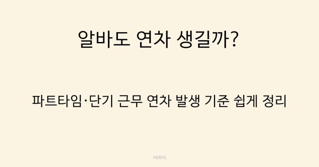 알바도 연차 생길까?