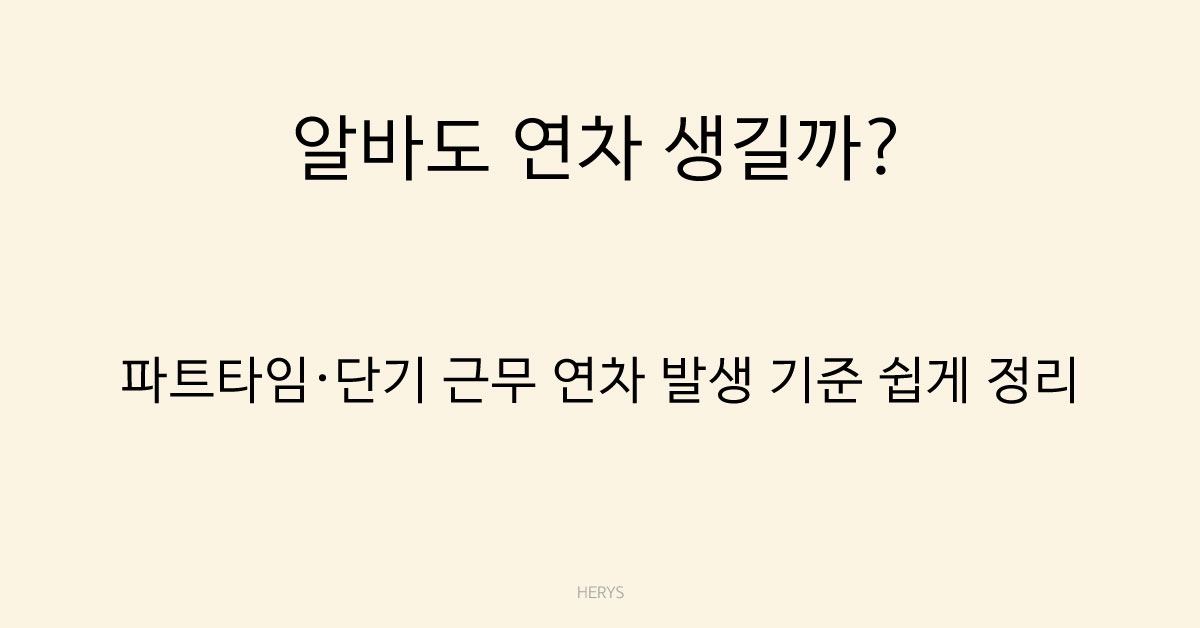 Herys 알바생도 연차가 생길까? 파트타임·단기 근무 연차 발생 기준 정리