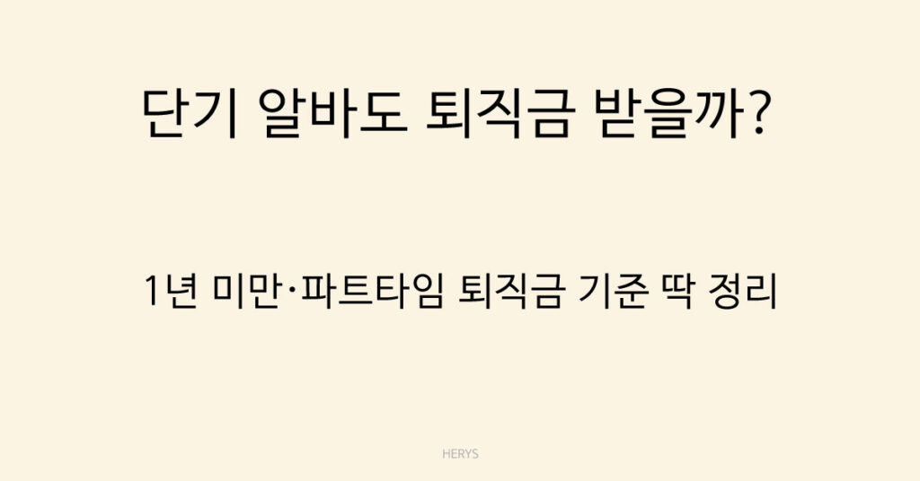 단기 알바도 퇴직금 받을까?