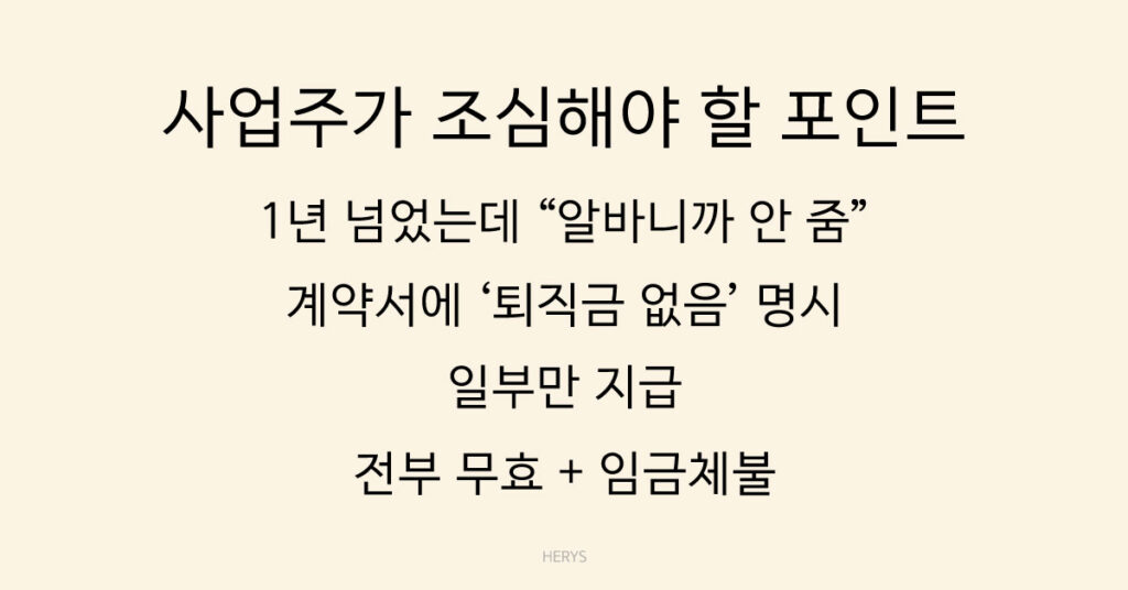 사업주가 조심해야 할 포인트