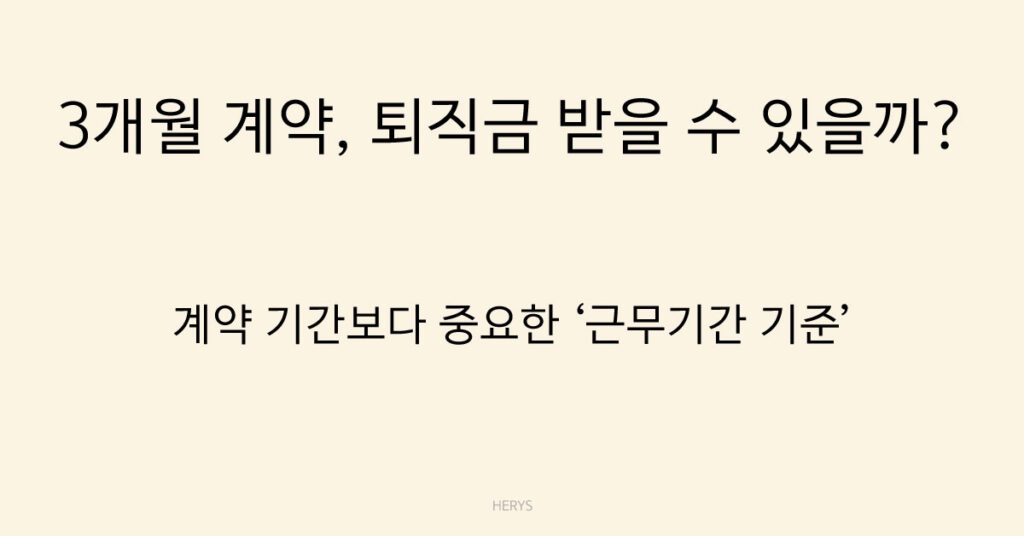 3개월 계약, 퇴직금 받을 수 있을까?