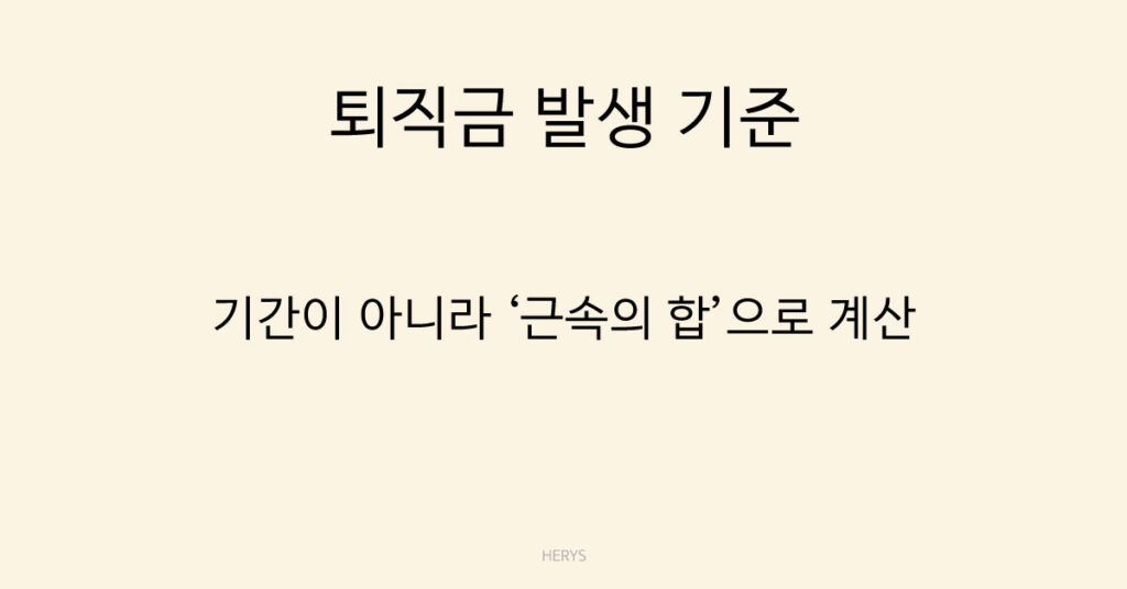 퇴직금 발생 기준