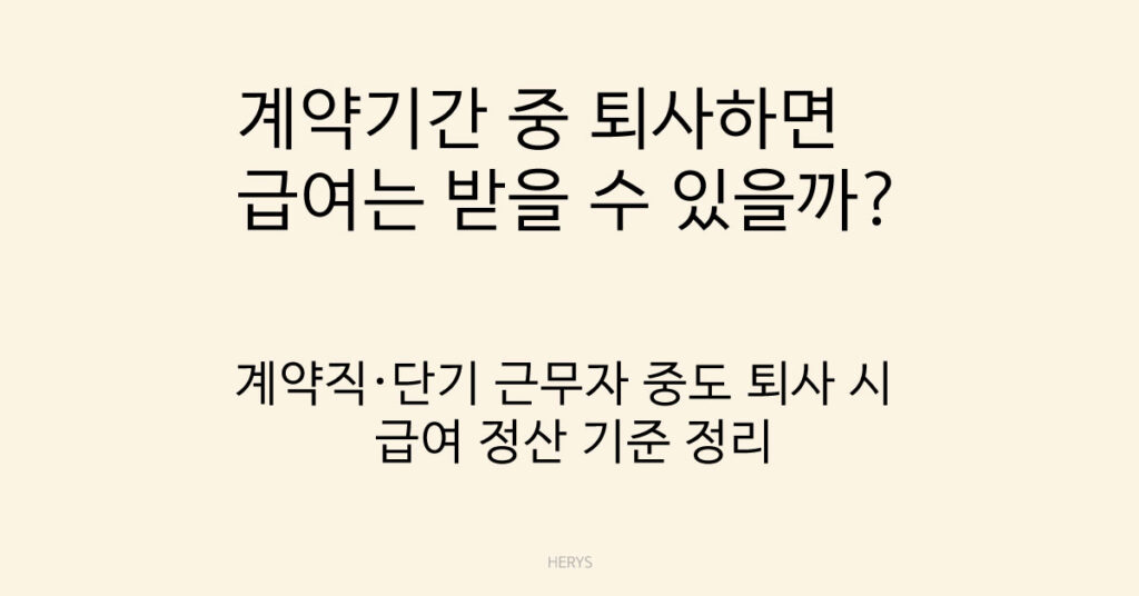 계약기간 중 퇴사하면 급여는 받을 수 있을까?