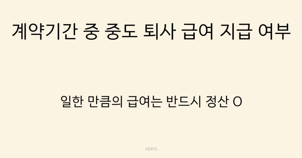 계약기간 중 중도 퇴사 급여 지급 여부