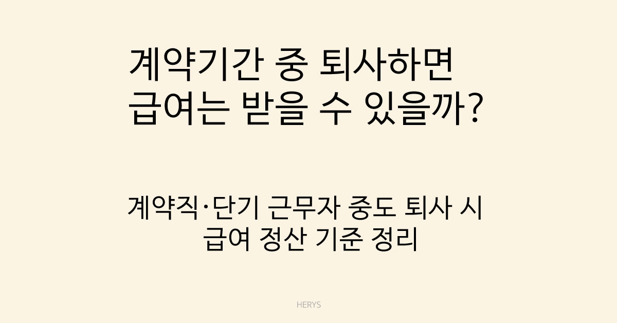 Herys 계약기간 중 중도 퇴사하면 급여는 어떻게 정산될까? 월급·시급 기준 총정리