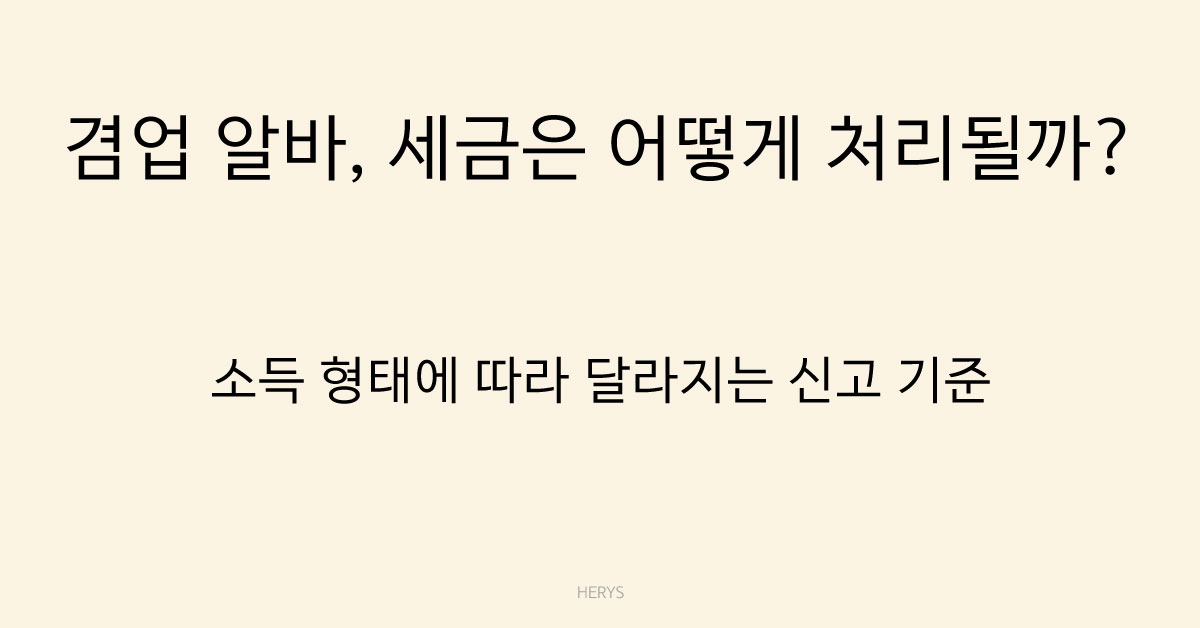 겸업 알바, 세금은 어떻게 처리될까?